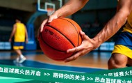 leyu乐鱼体育-铸管股份首届“军钢杯”职工3V3篮球比赛即将开赛，敬请期待！|体育比赛|新兴铸管|来源_新浪体育_新浪新闻